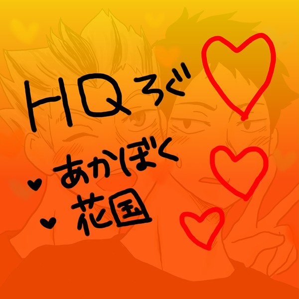 【腐】HQろぐ