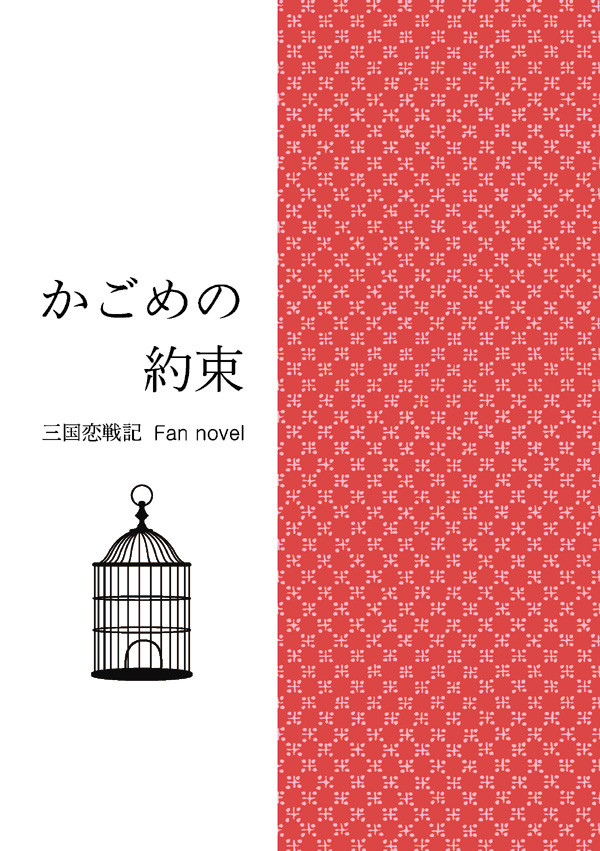【小説/サンプル】ラヴコレ新刊/花ちゃん鳥籠脱出「かごめの約束」