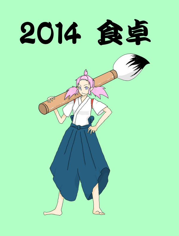 あけまして