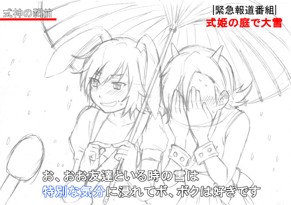 【落書き】式姫の庭で大雪