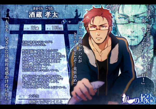 【狐嫁入】酒蔵 孝太【人間】