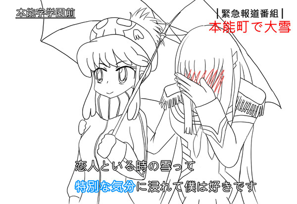 特別な気分 (蛇崩乃音、鬼龍院皐月)