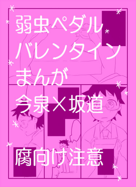 【ペダル】今坂バレンタインまんが【腐向け】