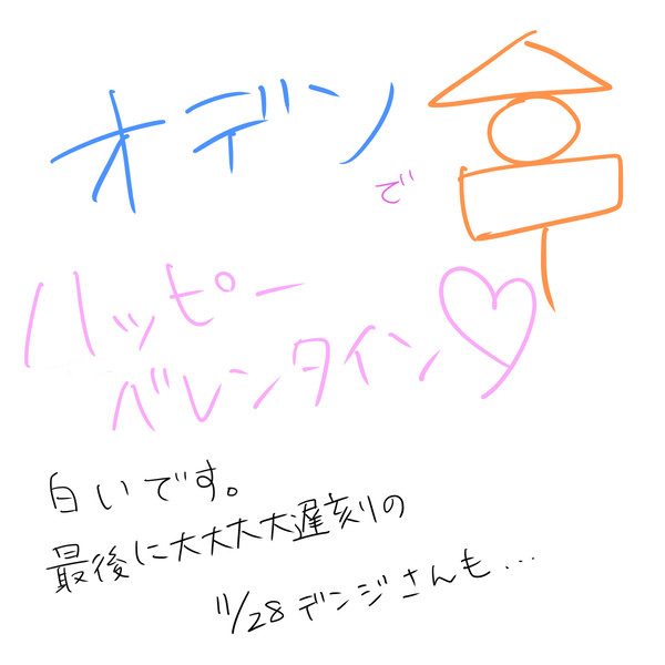 オデンでバレソタイソ☆