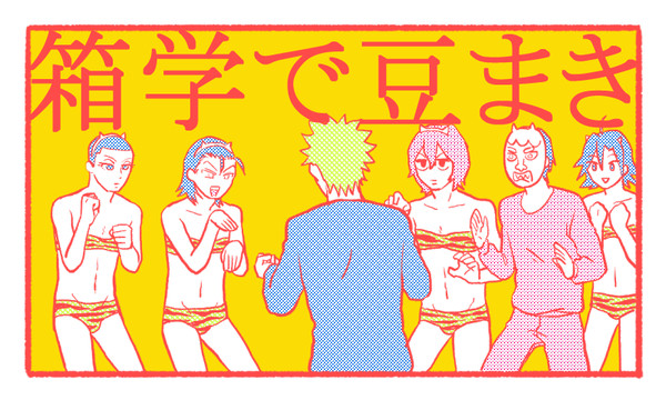 箱学で豆まき【弱ペダ】