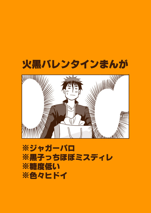 【腐向け】 火黒バレンタイン