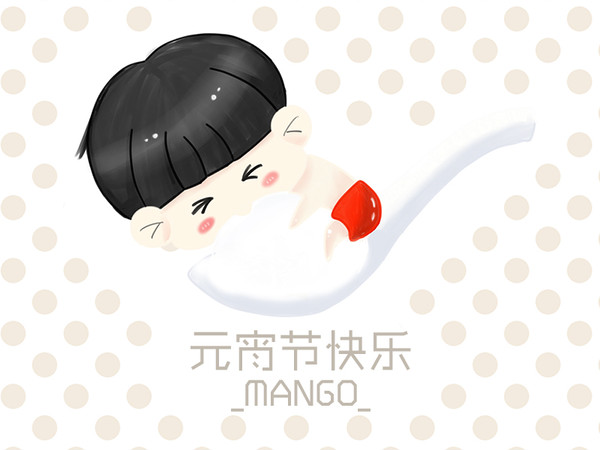 元宵节快乐