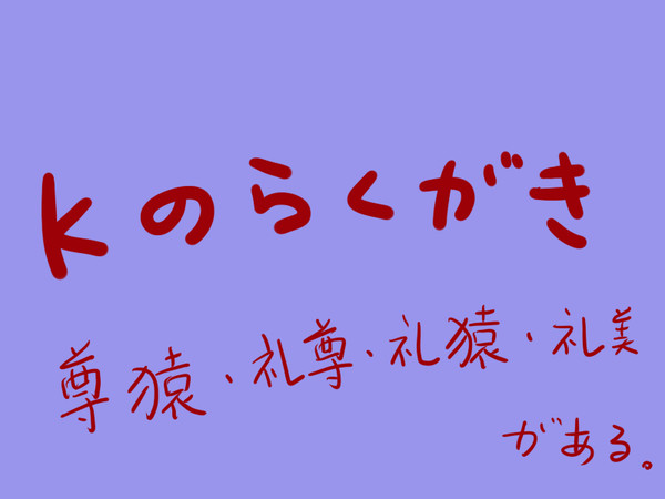 Kの落書き