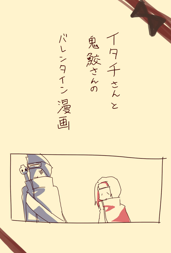 イタチさんと鬼鮫さんのバレンタイン漫画