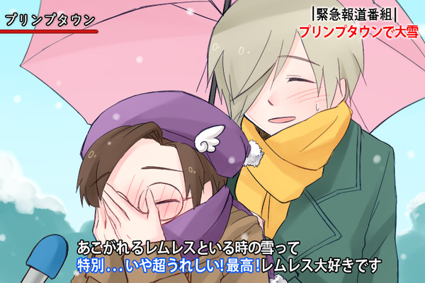 レムレスと!
