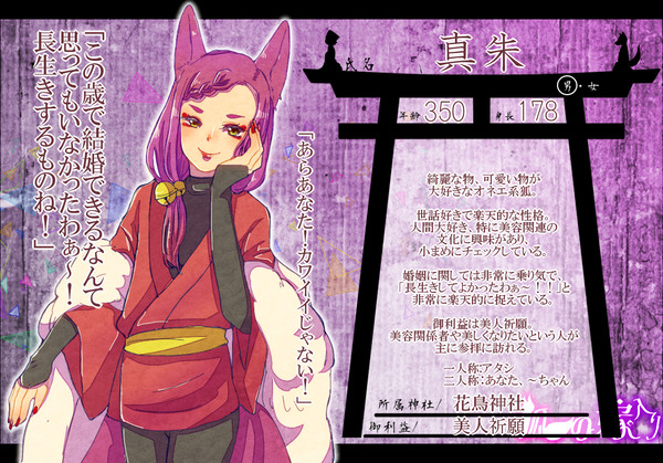 【狐嫁入】真朱【狐】