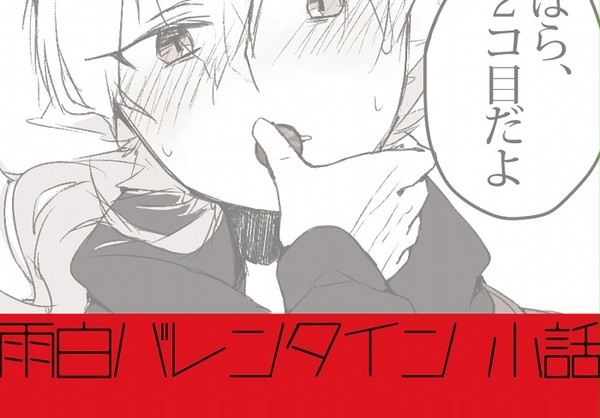 雨白ﾊﾞﾚﾝﾀｲﾝとログ #4