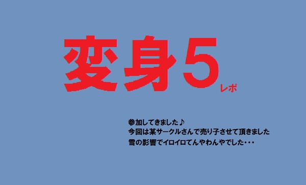 変身５