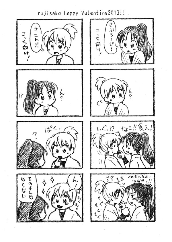 ろじさこバレンタイン2013！