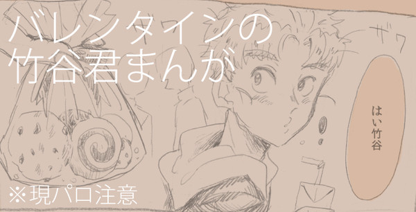 竹谷くんのバレンタイン