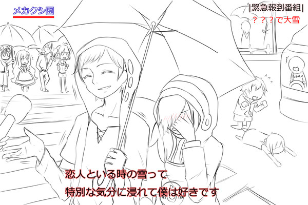 落書き メカクシ団 特別な気分