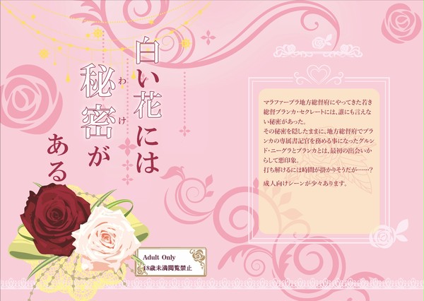J36「白い花には秘密(わけ)がある」小説サンプル