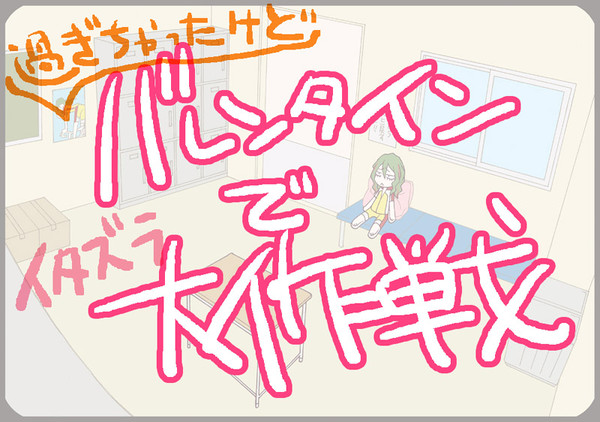 2月14日のアレ