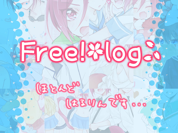 ▼Free!（ほぼ遙凛）ログと書店委託のお知らせ▼
