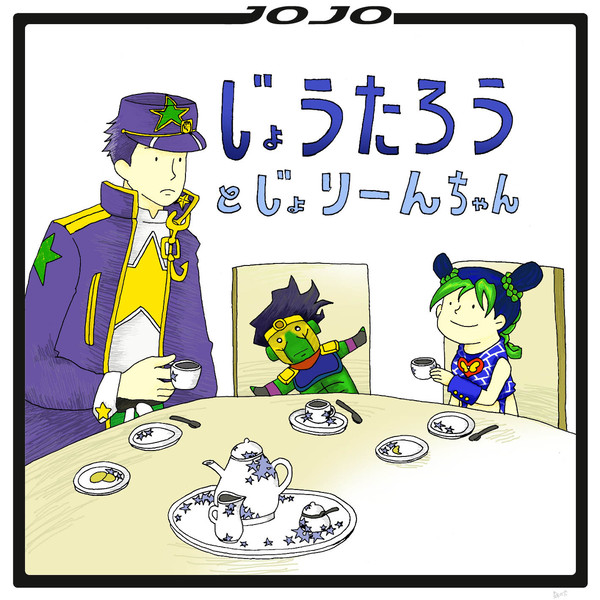 じょうたろうとじょりーんちゃん