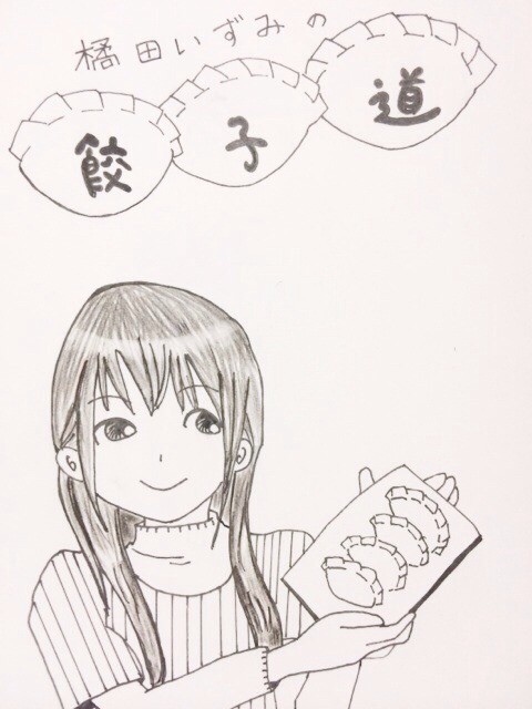橘田いずみの餃子道！