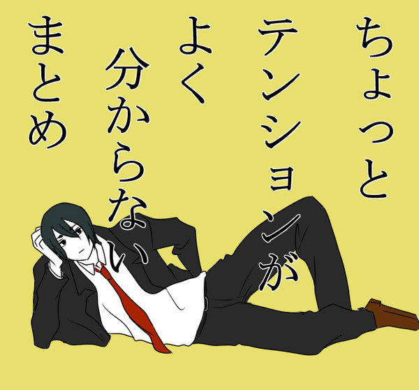 【腐向け】まとまりのないマトメ