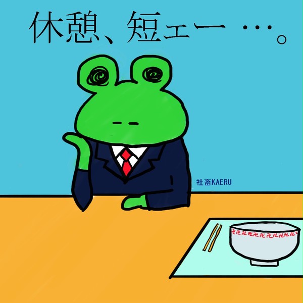 おきゅうけい 。
