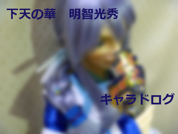 ※ドール写真※ 兄様キャラドログ