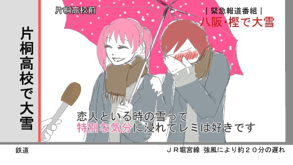 【堀宮】仙石夫婦/大雪カップルトレス