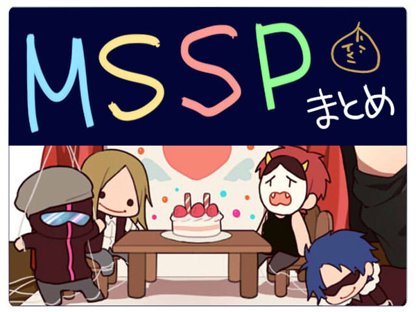 MSSPまとめ