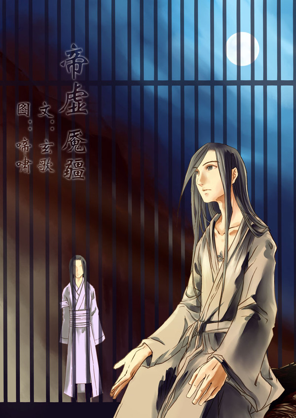 帝虚·魇疆