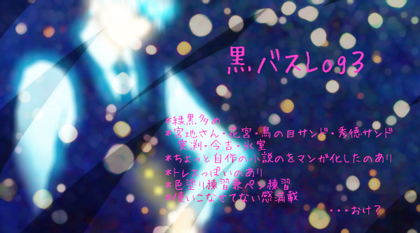 黒バスLog３