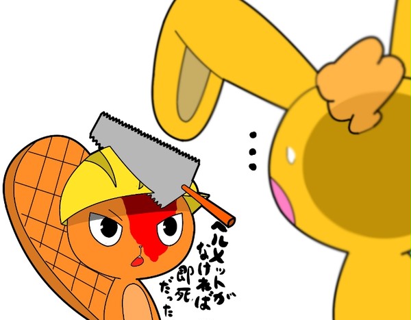 危なかったよ