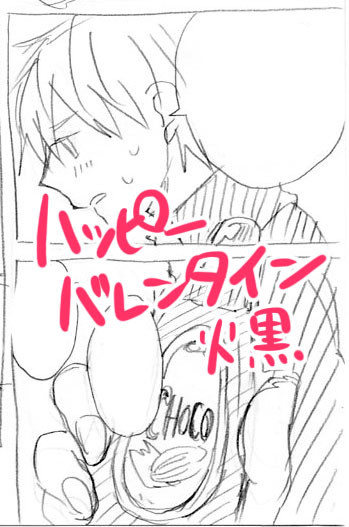 【腐】火黒バレンタインまんが