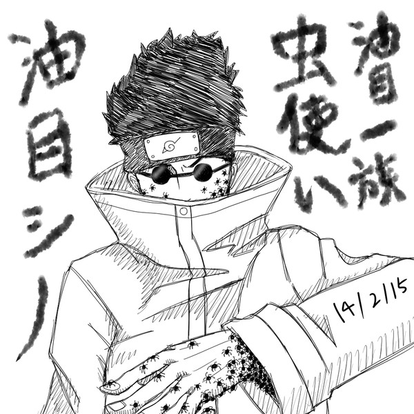 油目シノ