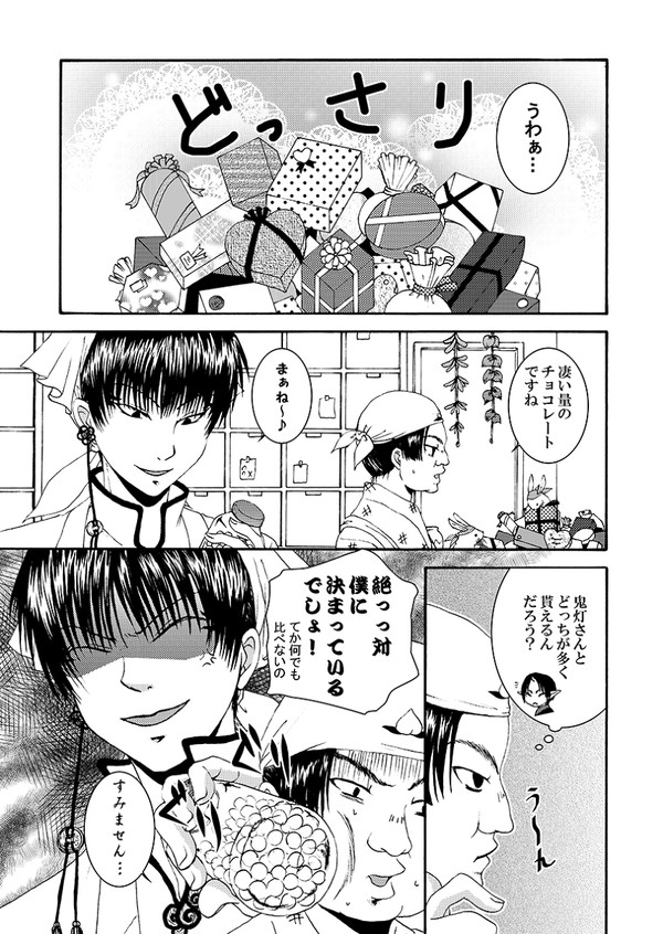 白澤様のバレンタイン