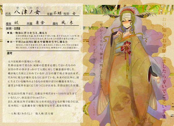 【人世妖世】八津ノ女【巣倉】
