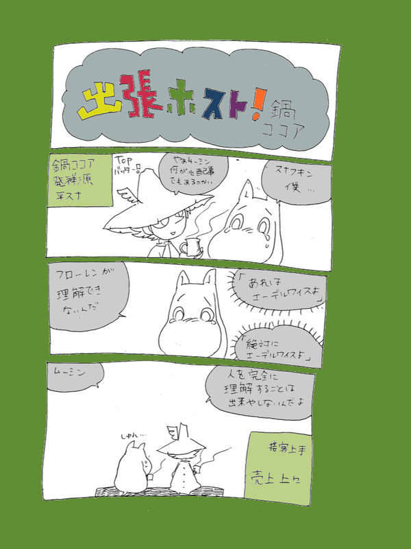 出張ホスト！鍋ココア【平旧新スナ】