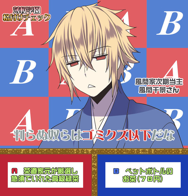 薄桜学園格付けチェックと風千ログ