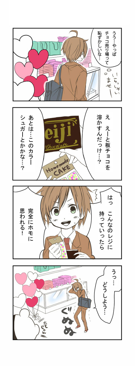 バレンタイン十苗まんが