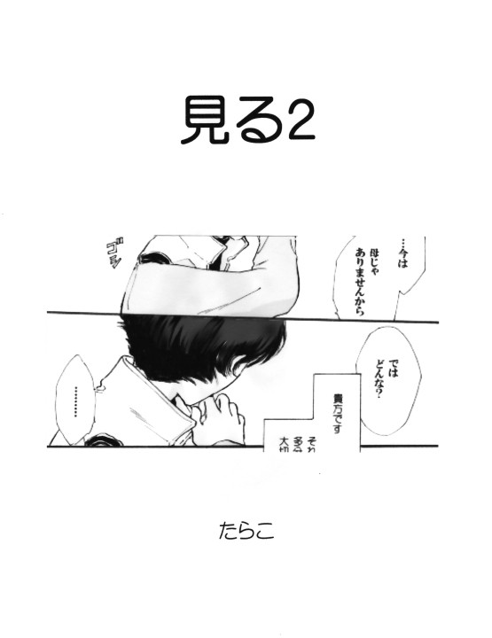 見る２
