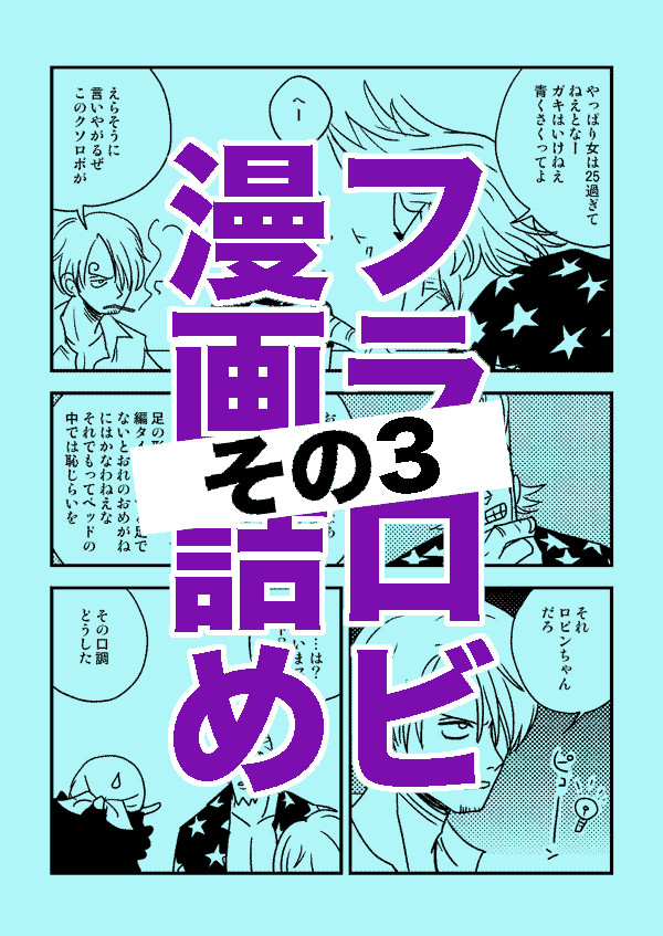 フラロビ漫画詰めその3