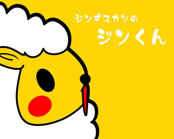 ジンギスカン の ジンくん