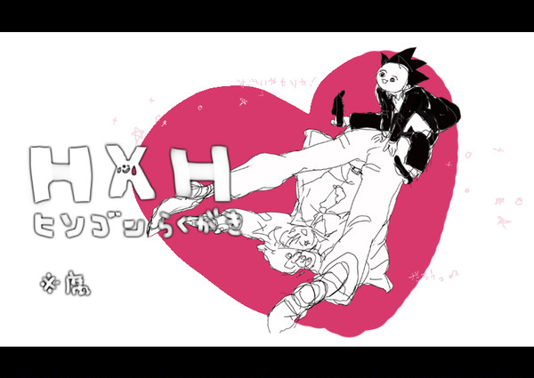 らくがきヒソゴンつめ!