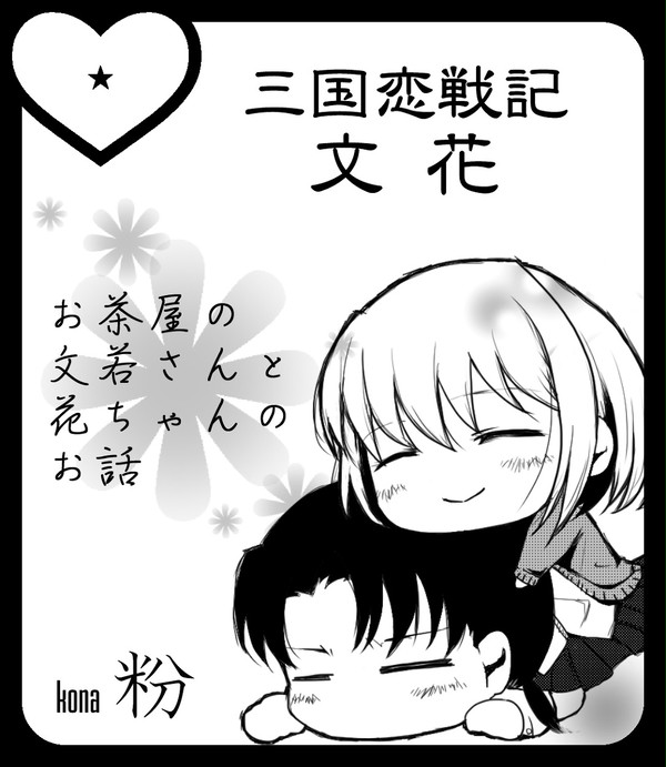 ラブコレ新刊サンプル（文花）