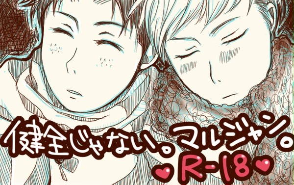 【R-18】不健全なマルジャン(∴・∀・∴)(*`∀´*)
