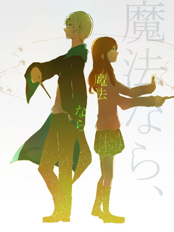 魔法なら、