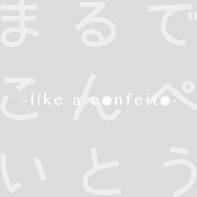 まるでこんぺいとう