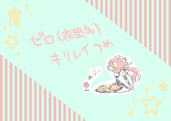 ぜろつめ