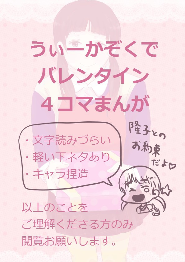 うぃーかぞくでバレンタイン４コマまんが